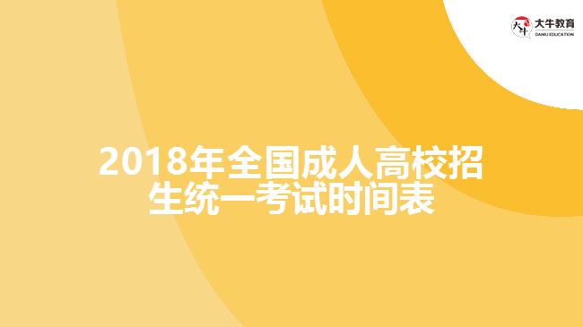 2018年全國成人高校招生統(tǒng)一考試時間表