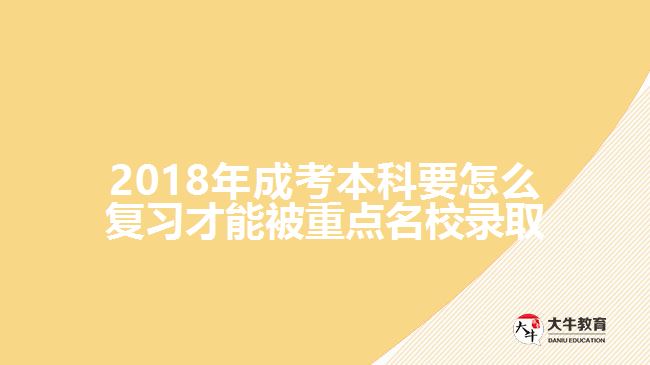 2018年成考本科要怎么復(fù)習才能被重點名校錄取