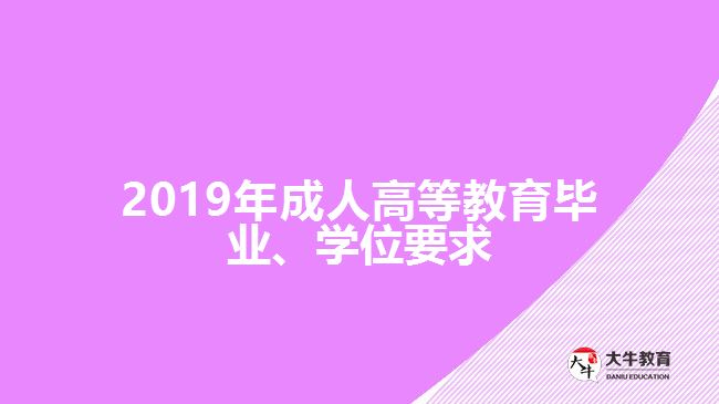 2019年成人高等教育畢業(yè)、學(xué)位要求