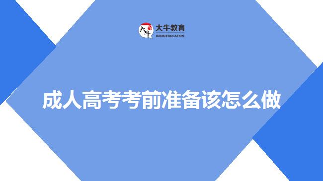 成人高考考前準(zhǔn)備該怎么做