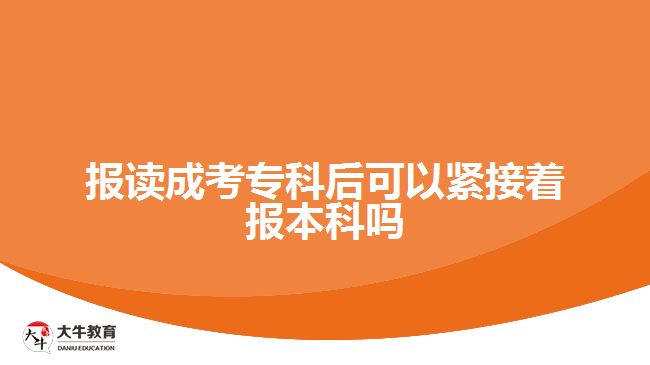 報(bào)讀成考?？坪罂梢跃o接著報(bào)本科嗎