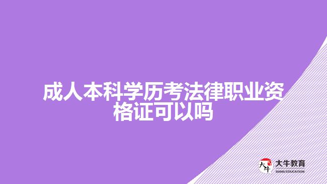 成人本科學歷考法律職業(yè)資格證可以嗎