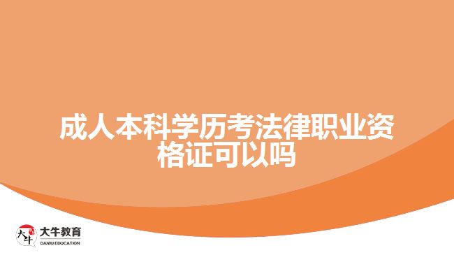 成人本科學(xué)歷考法律職業(yè)資格證可以嗎