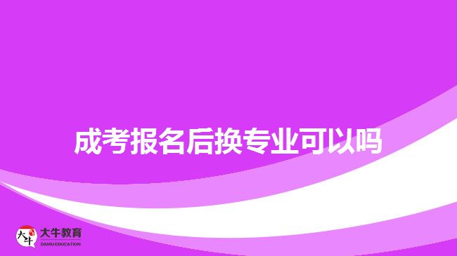 成考報(bào)名后換專業(yè)可以嗎