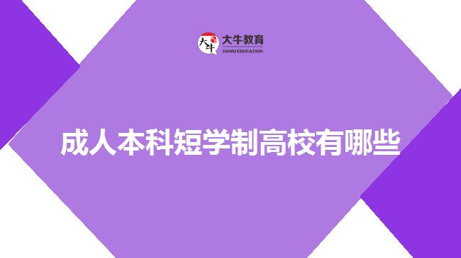 成人本科短學(xué)制高校有哪些