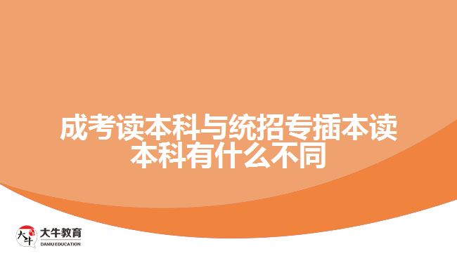 成考讀本科與統(tǒng)招專插本讀本科有什么不同