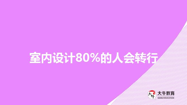 室內設計80%的人會轉行