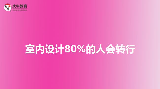 室內(nèi)設計80%的人會轉(zhuǎn)行