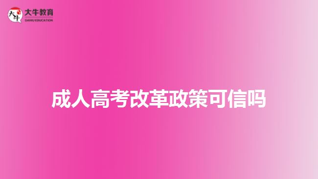 成人高考改革政策可信嗎