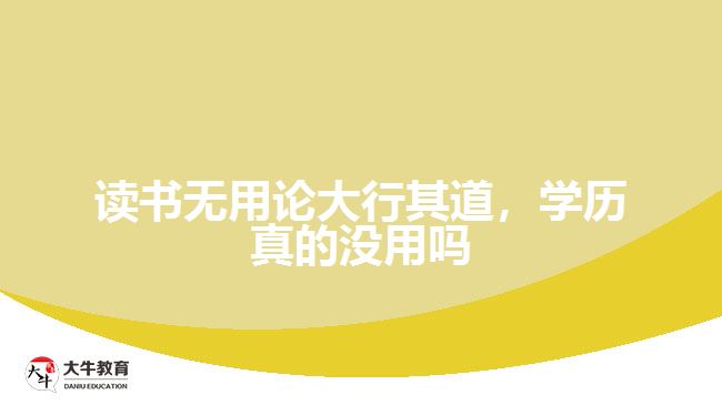 讀書無用論大行其道，學歷真的沒用嗎