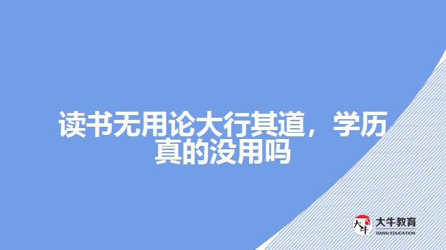 讀書(shū)無(wú)用論大行其道，學(xué)歷真的沒(méi)用嗎