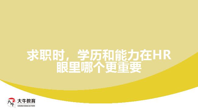 求職時，學歷和能力在HR眼里哪個更重要