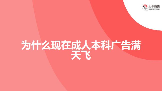 為什么現(xiàn)在成人本科廣告滿天飛