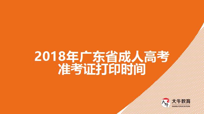 2018年廣東省成人高考準考證打印時間