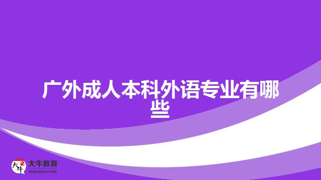 廣外成人本科外語專業(yè)有哪些