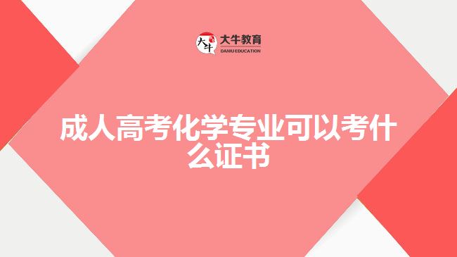 成人高考化學(xué)專業(yè)可以考什么證書(shū)