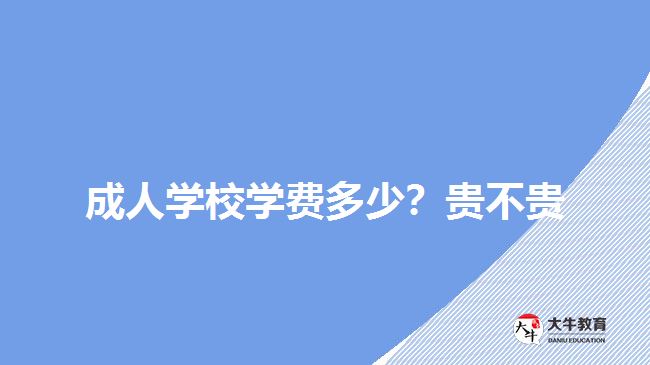 成人學校學費多少？貴不貴