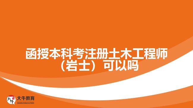 函授本科考注冊(cè)土木工程師（巖士）可以嗎