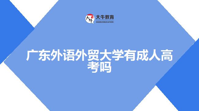 廣東外語外貿(mào)大學(xué)有成人高考嗎