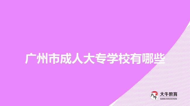 廣州市成人大專學(xué)校有哪些