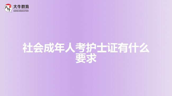 社會成年人考護(hù)士證有什么要求