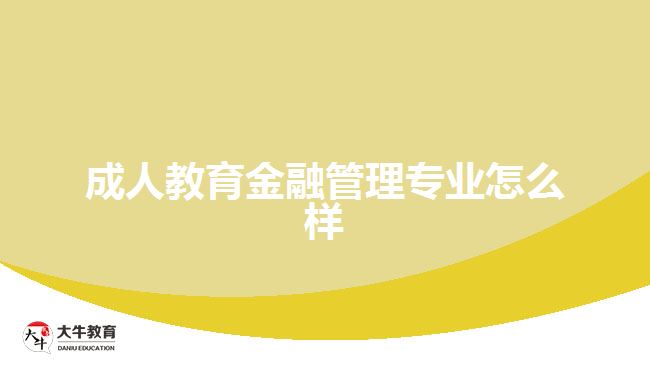 成人教育金融管理專業(yè)就業(yè)前景怎么樣