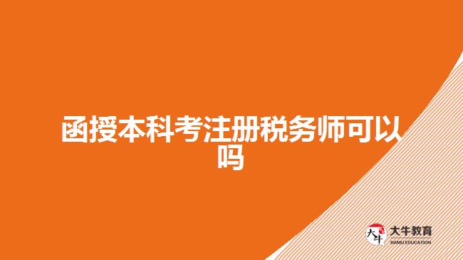 函授本科考注冊稅務(wù)師可以嗎