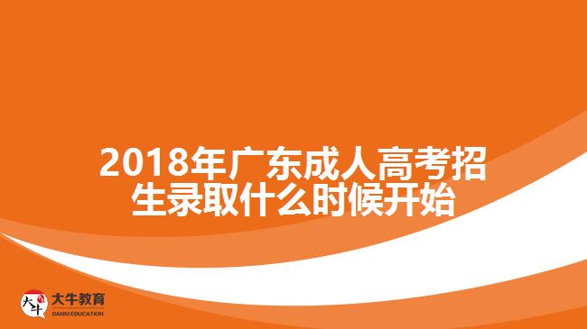 2018年廣東成人高考招生錄取什么時(shí)候開(kāi)始