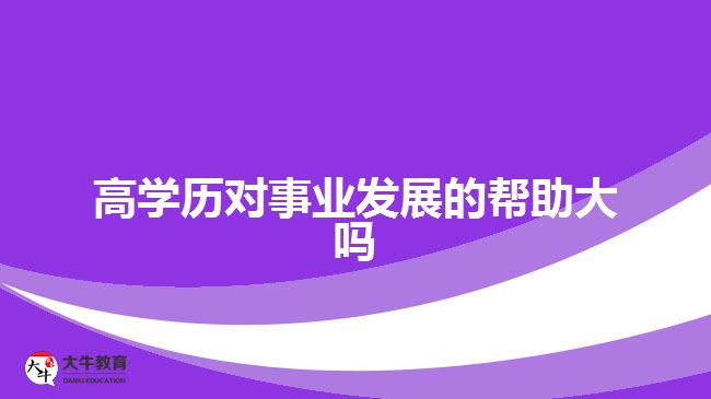 高學歷對事業(yè)發(fā)展的幫助大嗎