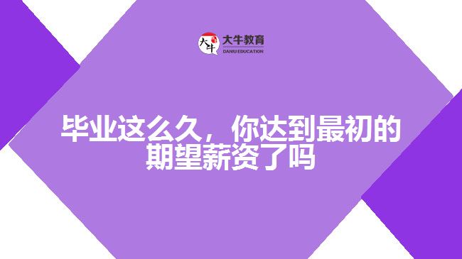 畢業(yè)這么久，你達到最初的期望薪資了嗎