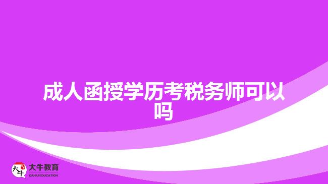 成人函授學歷考稅務師可以嗎