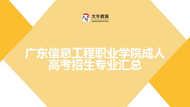 廣東信息工程職業(yè)學(xué)院成人高考招生專業(yè)匯總