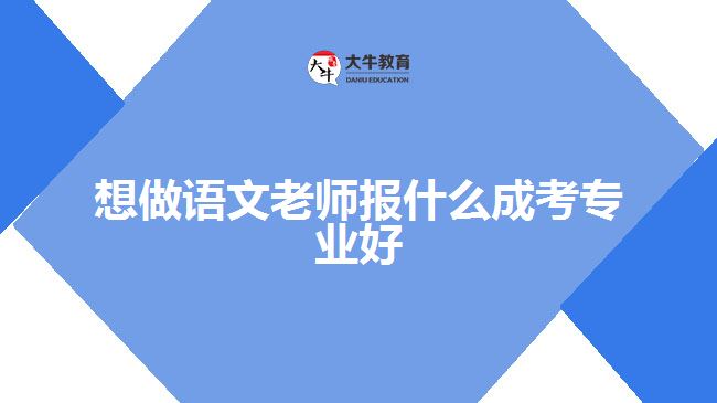 想做語文老師報什么成考專業(yè)好