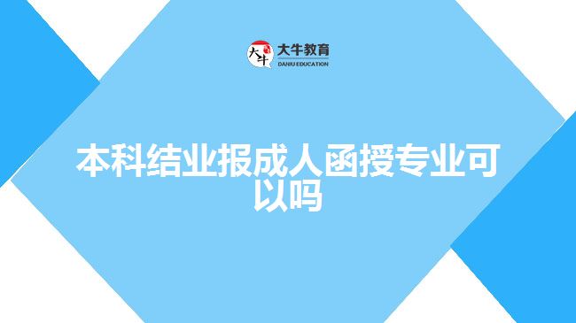 本科結(jié)業(yè)報成人函授專業(yè)可以嗎