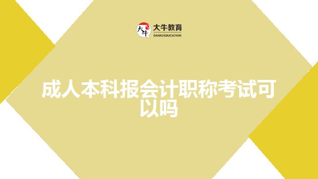 成人本科報(bào)會(huì)計(jì)職稱考試可以嗎