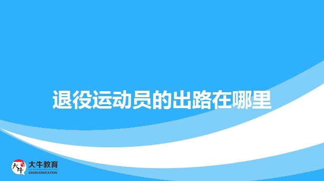 退役運動員的出路在哪里