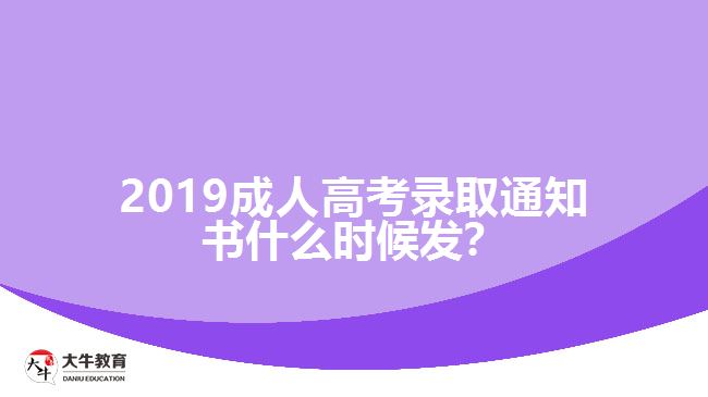 2019成人高考錄取通知書什么時候發(fā)？