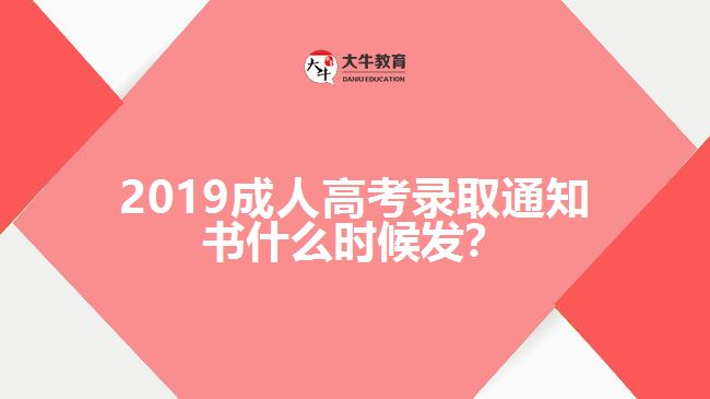 2019成人高考錄取通知書什么時候發(fā)？