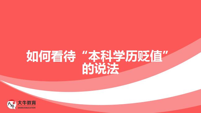 如何看待“本科學(xué)歷貶值”的說(shuō)法