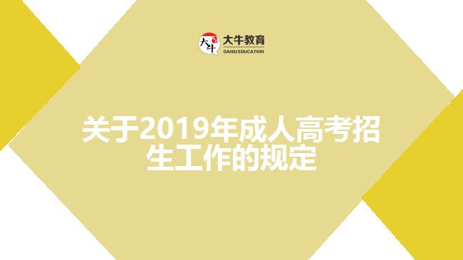 關于2019年成人高考招生工作的規(guī)定