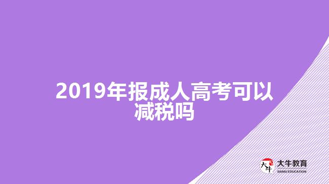 2019年報(bào)成人高考可以減稅嗎