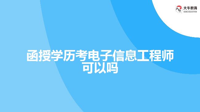 函授學歷考電子信息工程師可以嗎