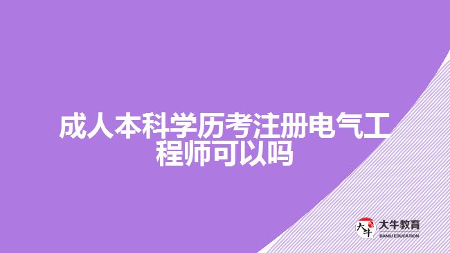 成人本科學歷考注冊電氣工程師可以嗎