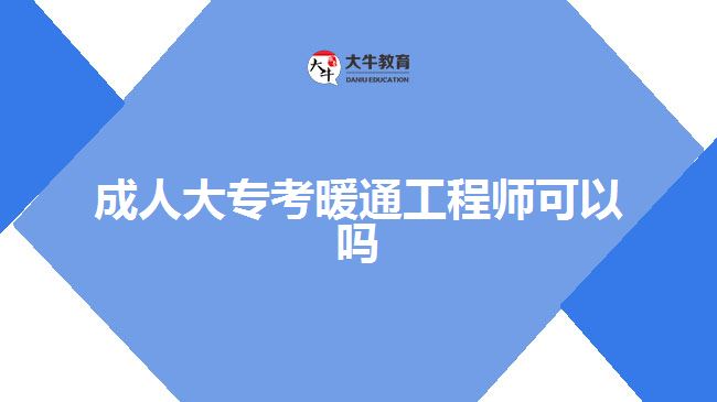 成人大專考暖通工程師可以嗎