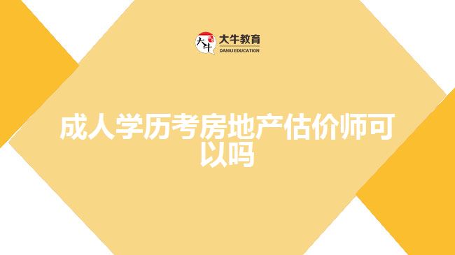 成人學(xué)歷考房地產(chǎn)估價(jià)師可以嗎