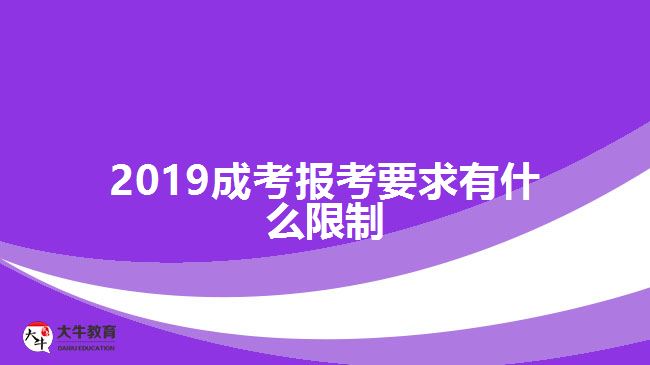 2019成考報(bào)考要求有什么限制