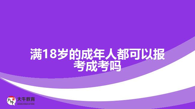 滿18歲的成年人都可以報考成考嗎