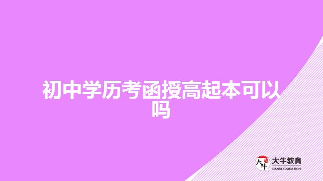 初中學歷考函授高起本可以嗎