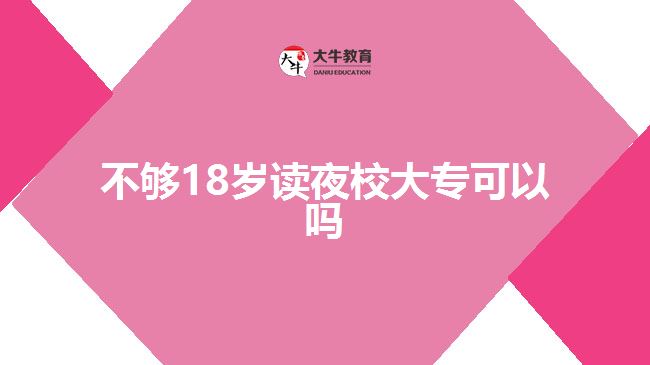 不夠18歲讀夜校大專可以嗎