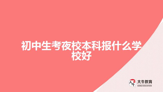 初中生考夜校本科報什么學校好